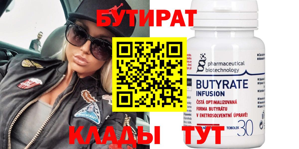 Бутират 1.4BDO  Вход с VPN  Бутират  Клинцы 