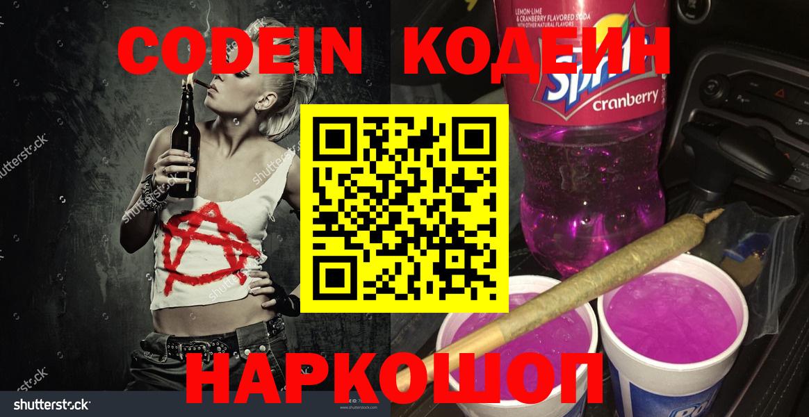 Codein напиток Lean (лин) Клинцы